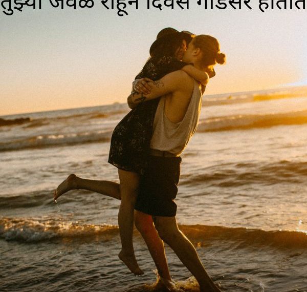 Romantic Love Quotes in Marathi for WhatsApp & Instagram