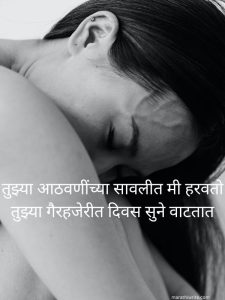 Read more about the article Heartbroken Shayari in Marathi – Deep Sad & Emotional Words