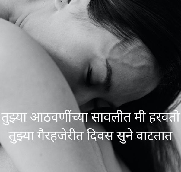 Best Heartbroken Shayari in Marathi