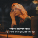 Akelapan Shayari in marathi