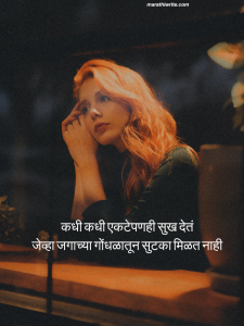 Read more about the article Alone Quotes in Marathi | Sad & Deep Thoughts 275+ Lines