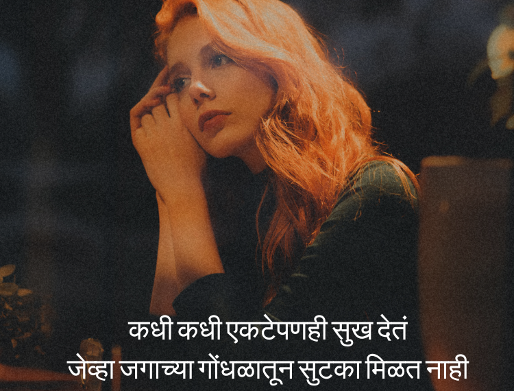 Akelapan Shayari in marathi