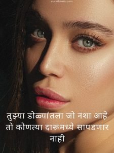 Read more about the article Best Eyes Shayari in Marathi – Best Lovely & 250+ Romantic Lines